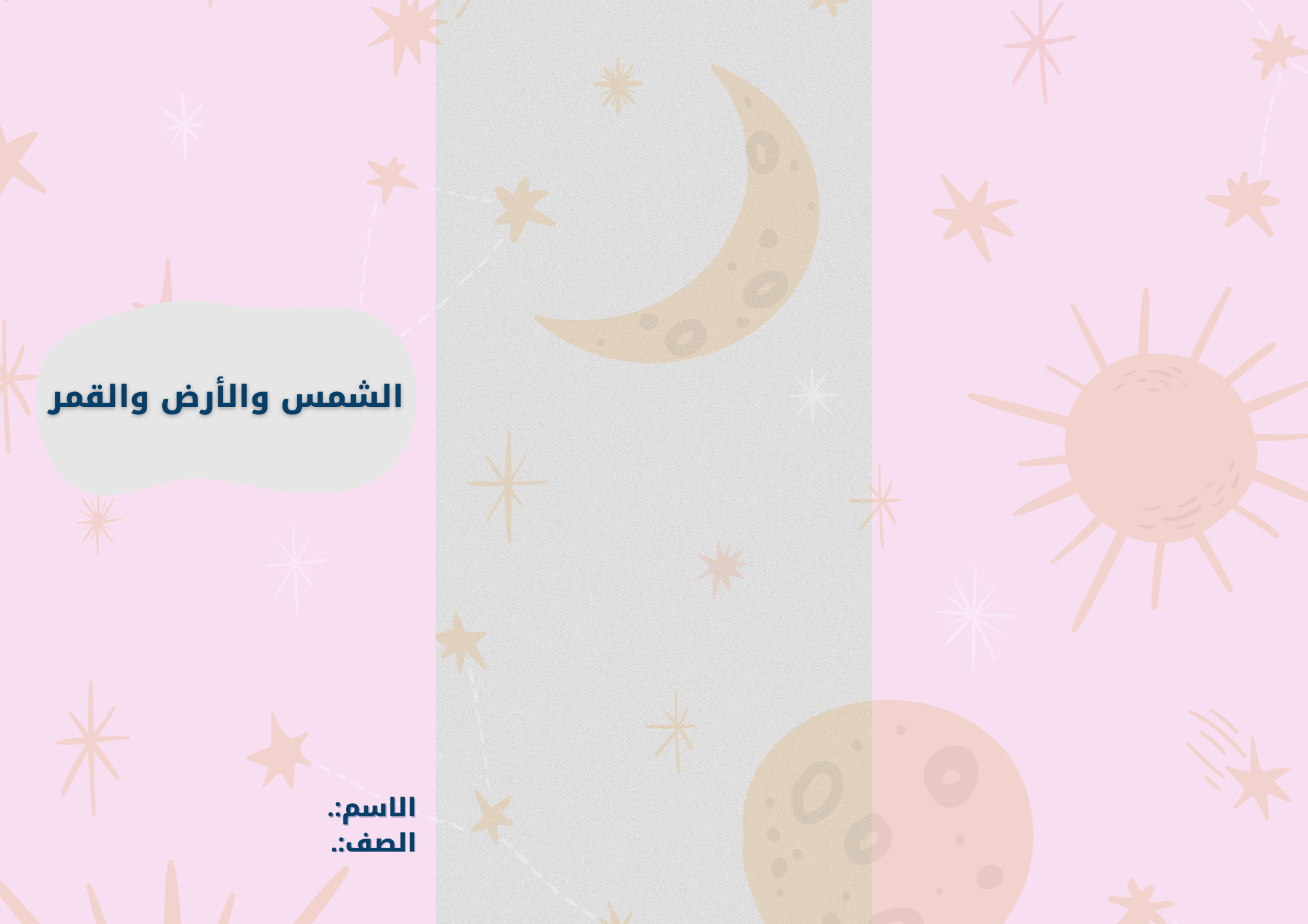 مطوية الشمس والأرص والقمر الصف الرابع ف/2