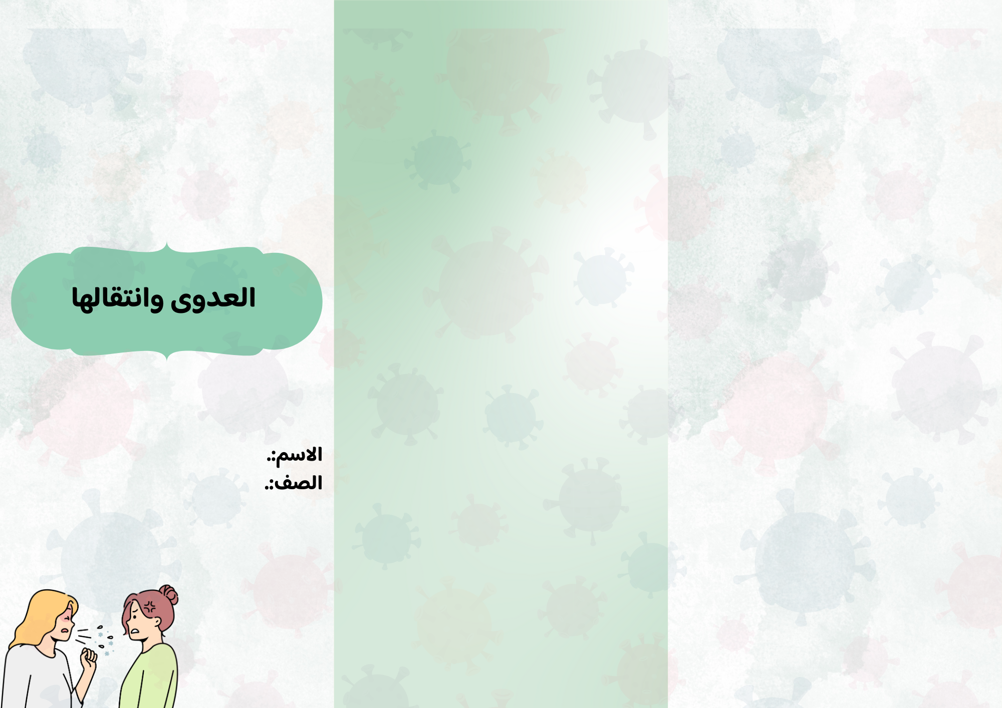 مطوية العدوى وانتقالها الصف الرابع ف/2