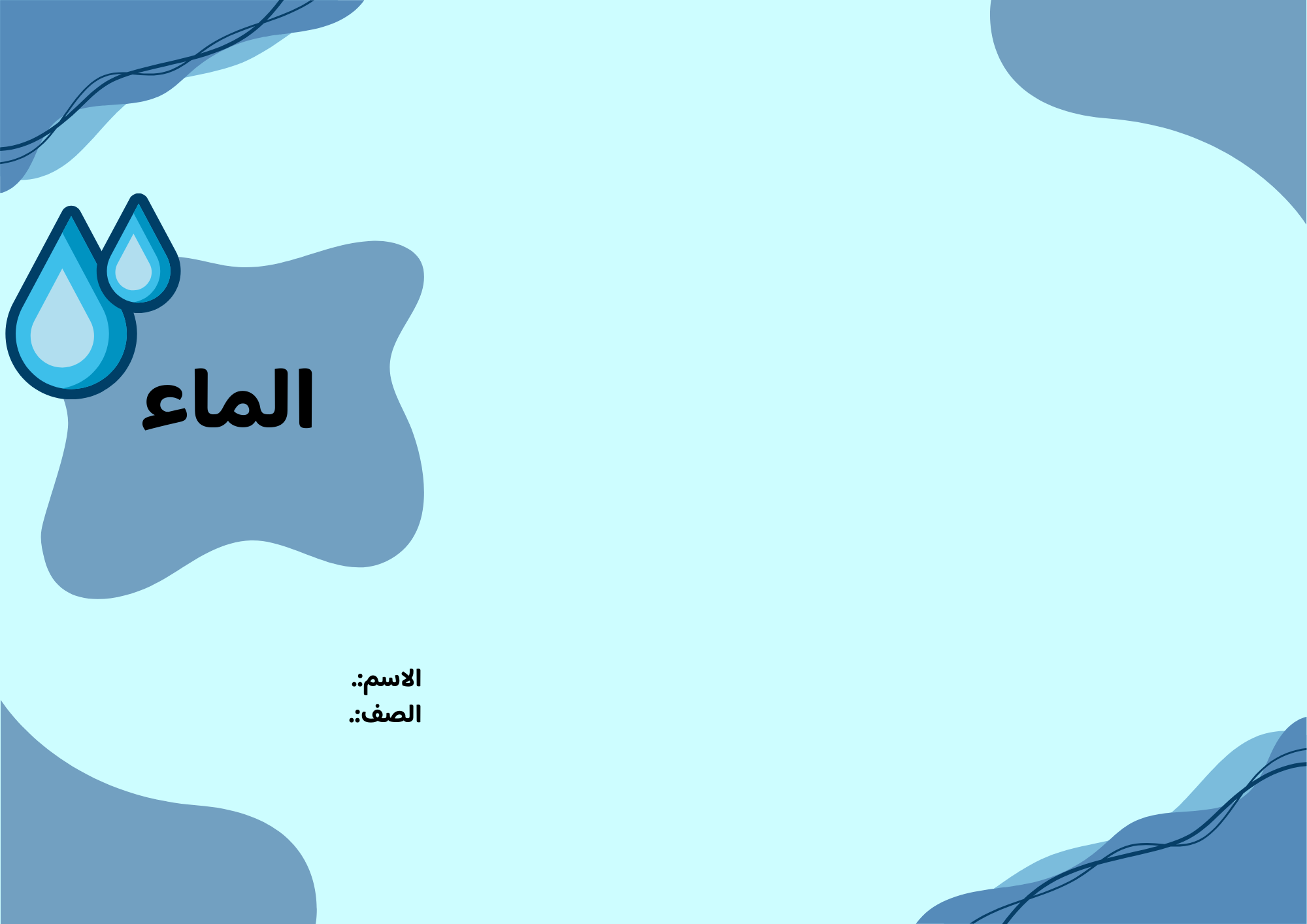 مطوية الماء الصف الرابع ف/2