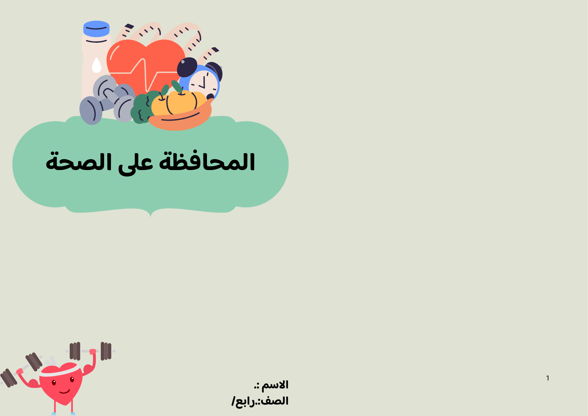 مطوية المحافظة على الصحة الصف الرابع ف/2