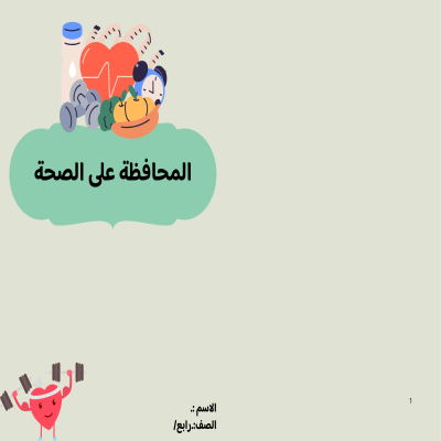 مطوية المحافظة على الصحة الصف الرابع ف/2