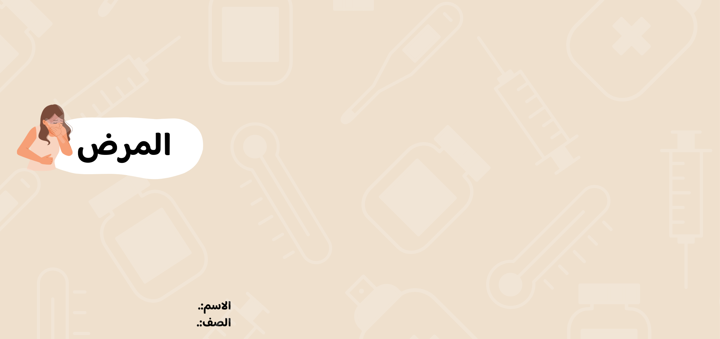مطوية المرض الصف الرابع ف/2