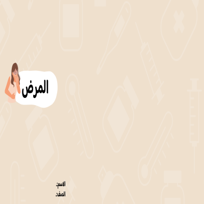 مطوية المرض الصف الرابع ف/2