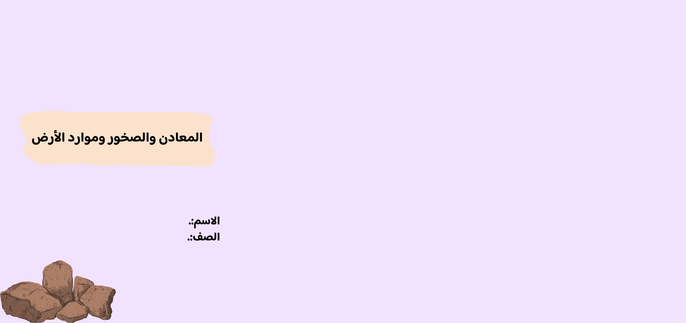 مطوية المعادن والصخور وموارد الأرض الصف الرابع ف/2