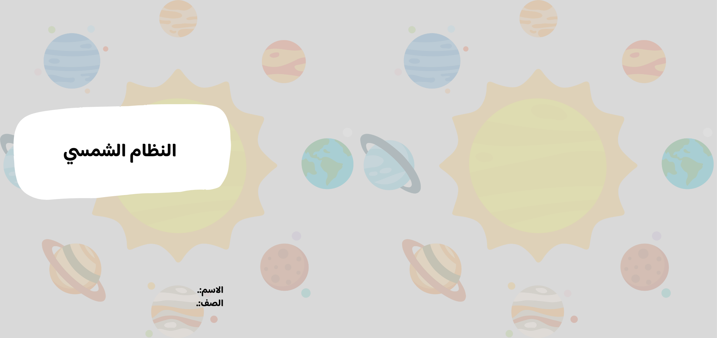 مطوية النظام الشمسي الصف الرابع ف/2