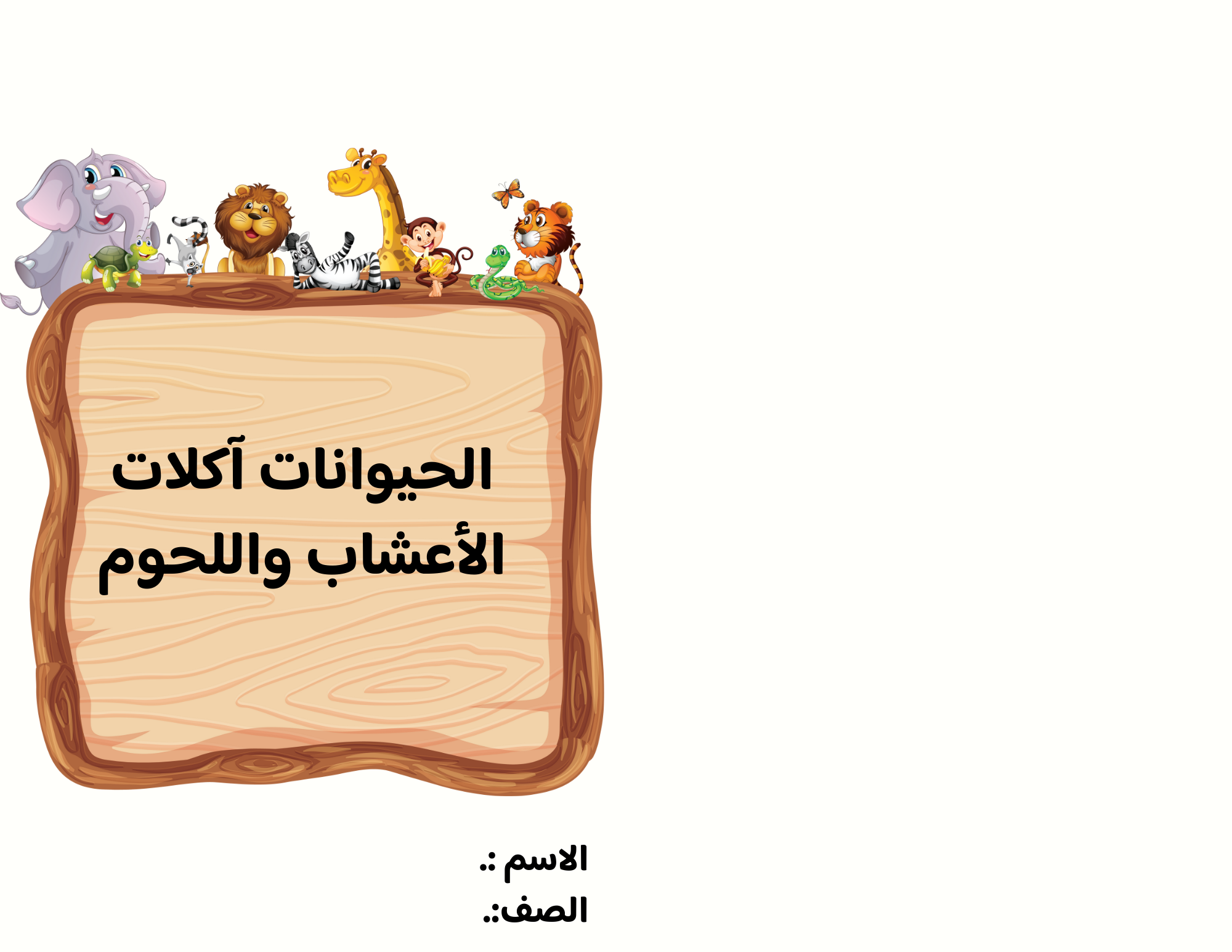 مطوية الحيوانات آكلات الأعشاب واللحوم الصف الأول ف/1