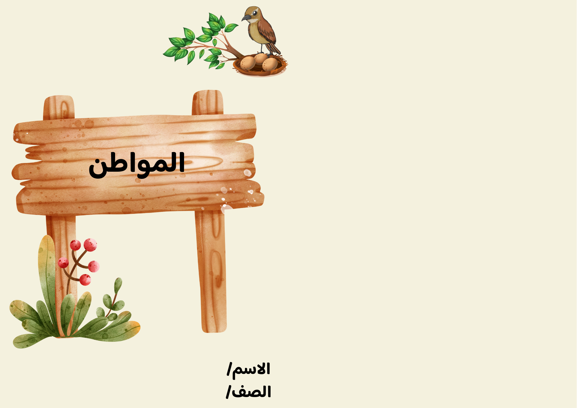 مطوية المواطن تصميم اخر الصف الثاني ف/1
