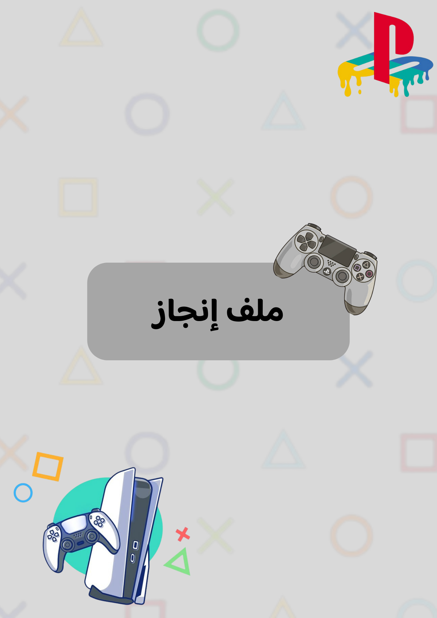 ملف انجاز بلايستيشن